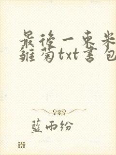 最后一束米迦勒雏菊txt书包网