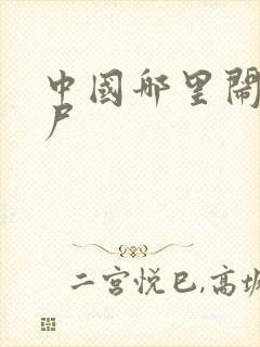 中国哪里闹过僵尸