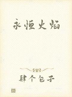 永恒火焰