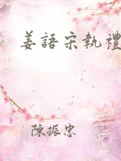 姜语宋执礼小说