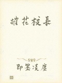 摧花校长