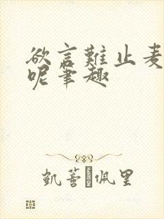 欲言难止麦香鸡呢笔趣