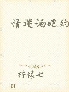 情迷酒吧约会网