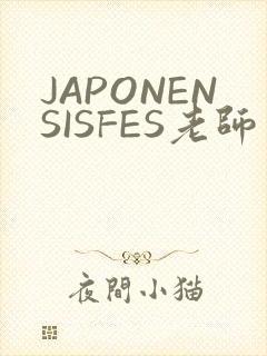 JAPONENSISFES老师