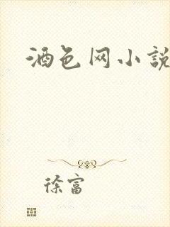 酒色网小说