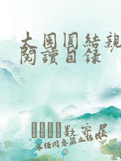 大团圆结亲情会阅读目录