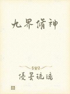 九界修神