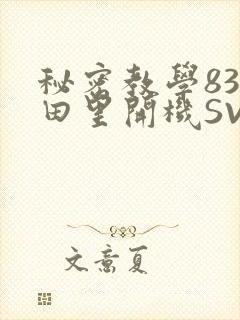 秘密教学83话田里开机SVIP