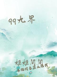 qq九界