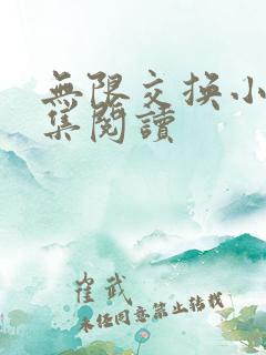 无限交换小说全集阅读