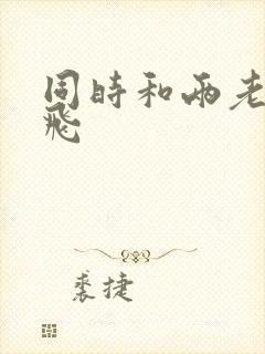 同时和两老师双飞