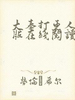 大奉打更人完整版在线阅读笔趣阁