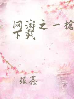 网游之一枪飙血下载