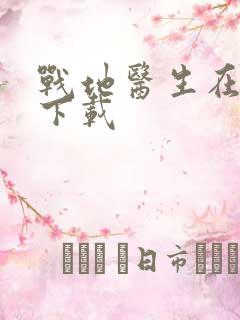 战地医生在都市下载