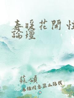 春暖花开 性吧论坛