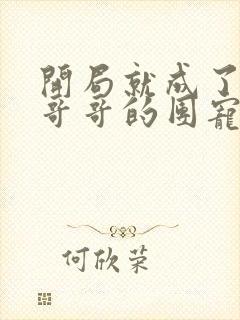 开局就成了六个哥哥的团宠