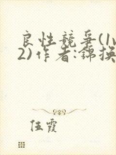 良性竞争(1v2)作者:锦换