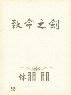 致命之剑