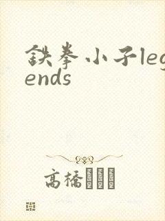 铁拳小子legends
