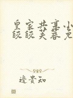 皇家共享小公主皎皎芙蓉免费阅读