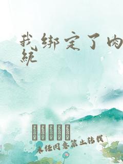 我绑定了肉H系统