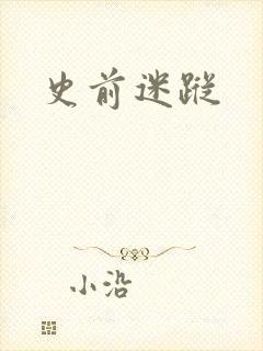 史前迷踪