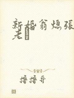 新婚翁熄张敏和老朳