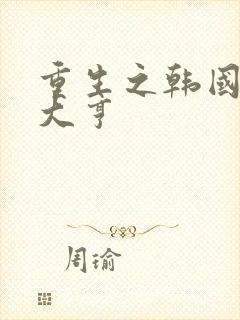 重生之韩国娱乐大亨