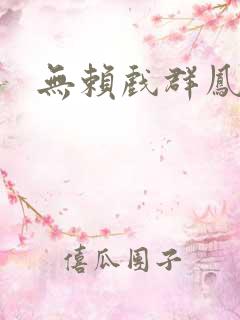 无赖戏群凤