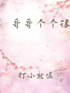 哥哥个个很狂野