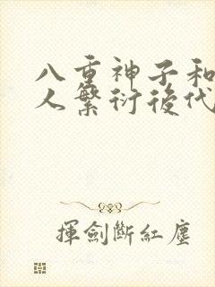 八重神子和丘丘人繁衍后代