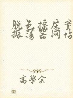 脱色摇床实验室振荡器网站