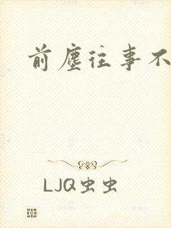前尘往事不可追