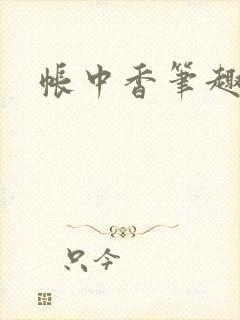 帐中香笔趣阁