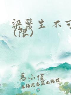 梁医生 不可以 (限)