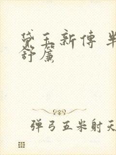 黛玉新传 半卷舒帘