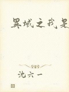 异域之我是魔神