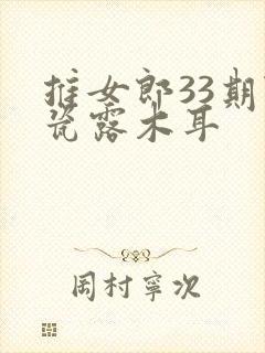 推女郎33期陆瓷露木耳