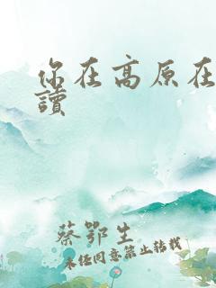 你在高原在线阅读