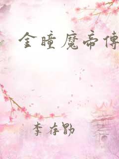 金瞳魔帝传