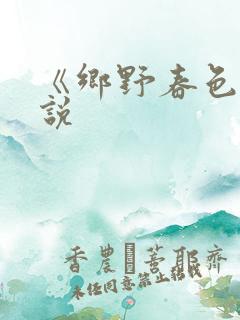 《乡野春色》小说