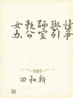 女教师与情人在办公室引争议