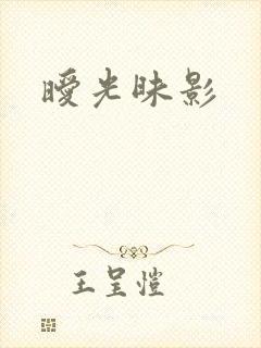 暧光昧影