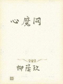心魔网