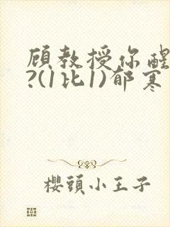 顾教授你醒了吗?(1比1)郁寒