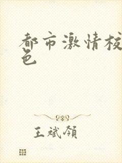 都市激情校园春色