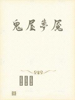 鬼屋梦魇