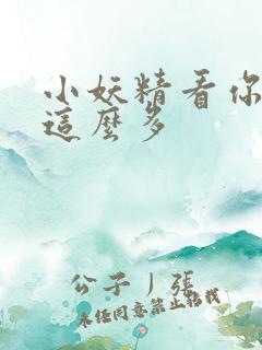 小妖精看你水流这么多