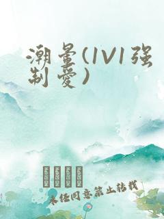 潮晕(1V1强制爱)