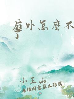 庭外怎么不更新了